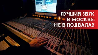 ты знаешь, где лучший звук в Москве, не в подвалах)