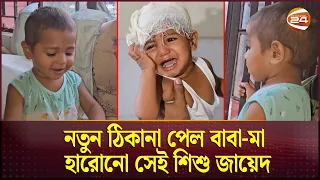 নতুন ঠিকানায় যাচ্ছে মা হারা শিশু জায়েদ | Mymensingh Baby | Child Zayed | Channel 24