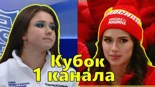 Кубок Первого канала. Недовольная Загитова, анулирование результатов Яметовой, падение Зининой.