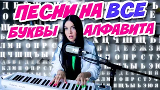 ПЕСНИ НА ВСЕ БУКВЫ АЛФАВИТА