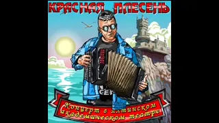 Менты нам не кенты (New remastered version) Концерт в ялтинском академическом театре. 2022г.