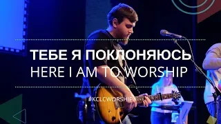 ТEБЕ Я ПОКЛОНЯЮСЬ (live) // KCLCWORSHIP & Дмитрий Тихонов