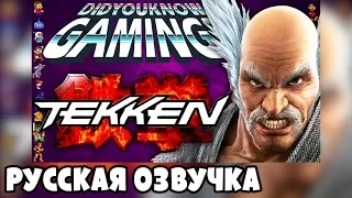 Факты о Tekken - Did You Know Gaming? Feat. Caddicarus (RUS DUB) | озвучка - GaRReTT