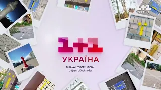 1+1 Україна - заставка (21.02.2023) З днем рідної мови!