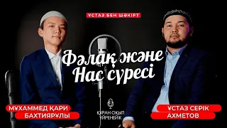 Фәлақ және Нас сүресі - Құран жаттап, оқып үйренейік | Серік қари Ахметов / Куран