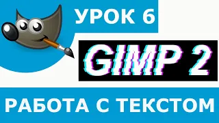 Как сделать объёмный текст в Gimp 2