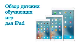 Обзор детских обучающих игр для iPad. Обзор детских обучающих игр для айпад.