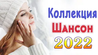 Шансон 2022 Сборник Новые песни февраль 2022💖песни про любовь💖Лучшие Песни 2022 #шансон