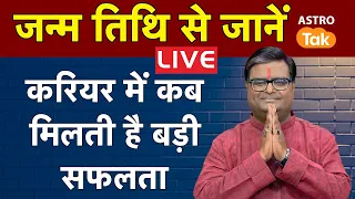 LIVE : जन्म तिथि से जानें करियर में कब मिलती है बड़ी सफलता | Shailendra Pandey | Astro Tak