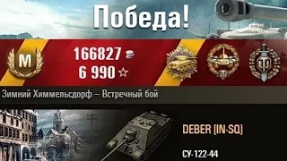 СУ-122-44  Медаль Пула на СУ-122-44 Зимний Химмельсдорф. (WOT 0.9.2 Full HD)