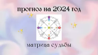 НУМЕРОЛОГИЧЕСКИЙ ПРОГНОЗ НА 2024 ГОД | К ЧЕМУ БЫТЬ ГОТОВЫМИ? | КАК ПРОЖИТЬ ГОД БЛАГОПРИЯТНО