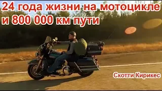 24 года жизни на мотоцикле и 800 000 км пути. Скотти Кирикес