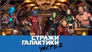 "Стражи Галактики. Часть 2" второй русский трейлер к фильму HD (дублированный)