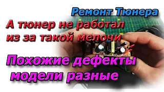 Тюнер не запускается - проблема не любой догадается, а все очень просто. Ремонт Тюнеров