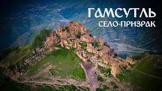 Село-призрак Гамсутль с высоты птичьего полета