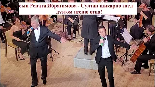 Сын Рената Ибрагимова - Султан и Владимир Кудашев классно спели старый хит!