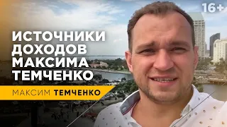 Источники доходов Максима Темченко | Как я сколотил свой капитал