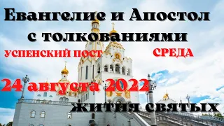 Евангелие дня 24 августа 2022 с толкованием.  Апостол дня.  Жития Святых.