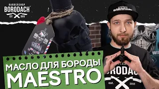 Как использовать масло для бороды | Maestro Company (Easy Fresh, Butter Scotch) | ЯБородач (12+)