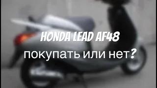 Скутер Honda Lead AF48 покупать или нет? обзор тест плюсы впечатление