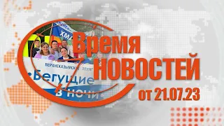 Время Новостей от 21.07.23