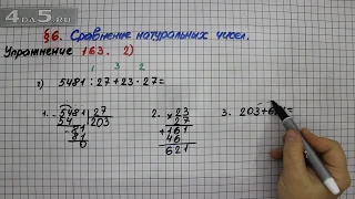 Упражнение 163 (Вариант 2) – § 6 – Математика 5 класс – Мерзляк А.Г., Полонский В.Б., Якир М.С.