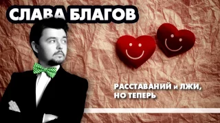 Слава Благов - ВМЕСТЕ И НАВСЕГДА (lyric-video)