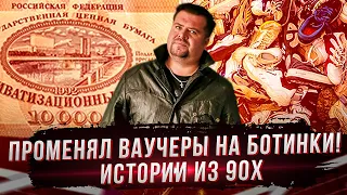 Променял ВАУЧЕРЫ на ботинки. "Истории из 90-х"