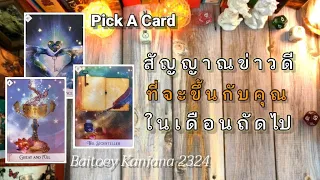 pick a card 🔮สัญญาณข่าวดีที่จะเกิดขึ้นกับคุณในเดือนถัดไป💖💖☀️💰#2324 #ไพ่ยิปซี