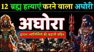 ब्रह्म हत्यारा अघोरी अघोरा और ज्योतिर्लिंगों की यक्षिणियां - द्वादश ज्योतिर्लिंगों की कहानी Aghori