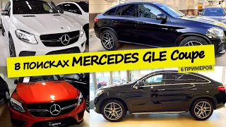 Мерседес.  GLE Coupe/ГЛЕ купе. Дизель. С пробегом. Поиски и результат.