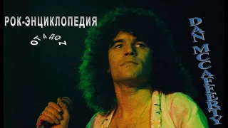 Рок-энциклопедия. Dan McCafferty. Биография