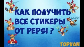 КАК ПОЛУЧИТЬ ВСЕ СТИКЕРЫ ОТ PEPSI? БЕСПЛАТНЫЕ НОВОГОДНИЕ СТИКЕРЫ В ВК (#1 ГАЙДЫ В ВК)