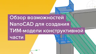 Вебинар "Возможности NanoCAD для конструкторов"