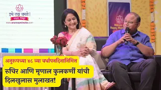 Anuroop Anniversary 2023- Interview of Mrinal and Ruchir Kulkarni | Dr Gauri Kanitkar