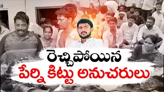 మచిలీపట్నంలో రెచ్చిపోయిన పేర్ని కిట్టు  అనుచరులు | YCP Activities Hulchul |  Machilipatnam