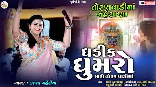 Kajal Maheriya | ઘડીક ધુમરો મારો તોરણવાળીમાં | Ghadik Ghumro | Latest HD Video 2023@PayalDigital​