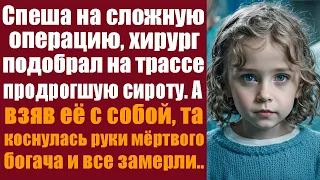 Спеша на сложную операцию, хирург подобрал на трассе продрогшую сиротку. А взяв её с собой, та...