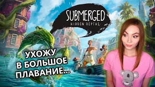 УХОЖУ В БОЛЬШОЕ ПЛАВАНИЕ • SUBMERGED: HIDDEN DEPTHS • ПРОХОЖДЕНИЕ НА СТРИМЕ