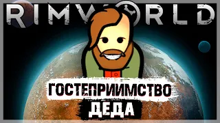 ГОСТЕПРИИМСТВО ДЕДА | RIMWORLD ПРОХОЖДЕНИЕ | ИСТОРИЯ ДЕДА #4