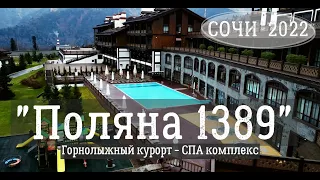 Поляна 1389 Отель и СПА комплекс.  Горнолыжный курорт Сочи.