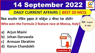 14 September 2022 Current Affairs Question , 14 सितंबर करंट अफेयर्स देखे in हिंदी & English