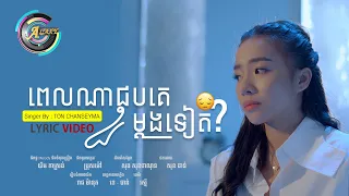 ពេលណាជួបគេម្តងទៀត? | តន់ ចន្ទសីម៉ា「LYRIC 」