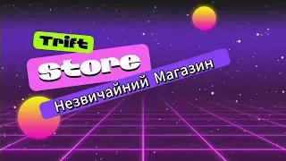 Незвичайний магазин в Канаді  Trift Store  #winnipegcanada #cuaet /Happy in Canada