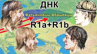 ДНК носителей фатьяновской и абашевской культур. Миграции на Русской равнине в бронзовом веке