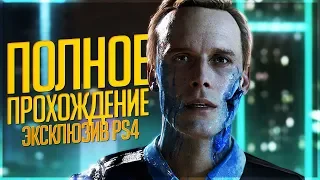 Detroit: Become Human ► Прохождение, Часть 1 ► АНДРОИДЫ МАШИНЫ!