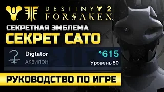 Destiny 2 | Cекрет Сато | Секретная эмблема кузницы Велунда