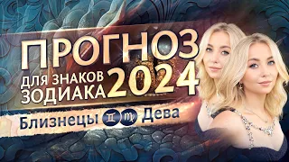 Прогноз для ♊Близнецов и ♍Дев на 2024 год (гороскоп)