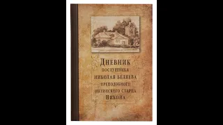 Дневник послушника Николая Беляева (Преподобного оптинского старца Никона). Часть 3☦