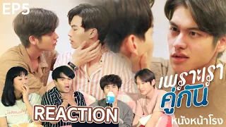 REACTION! EP.5 เพราะเราคู่กัน 2gether The Series #หนังหน้าโรงxคั่นกู